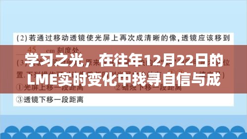 在LME实时变化中的学习之旅，找寻自信与成就感的源泉