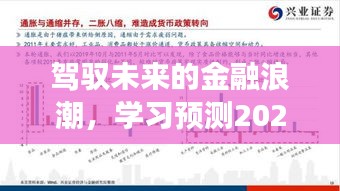 驾驭未来金融浪潮，预测2024年港币外汇行情，拥抱变化与自信之光之路