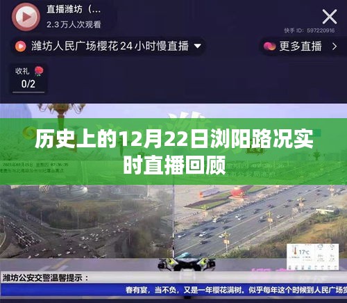 历史上的12月22日浏阳路况实时直播回顾，当日路况一览无余