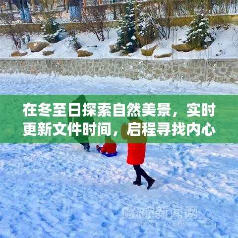 冬至日自然探索之旅，实时记录，寻找心灵宁静的启程