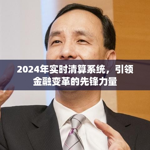 2024实时清算系统，金融变革先锋引领未来