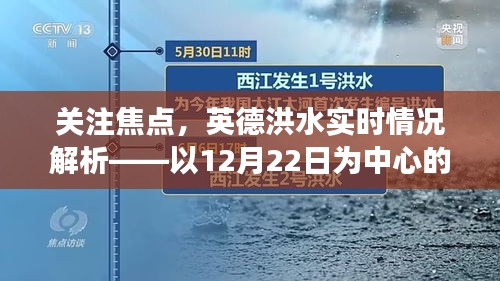 英德洪水最新实时情况解析，聚焦焦点，观察12月22日动态影响