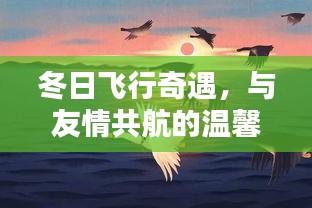 冬日飞行奇遇，友情共航的温暖之旅