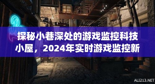 探秘科技小屋，揭秘游戏监控新体验，实时掌握游戏动态的未来展望