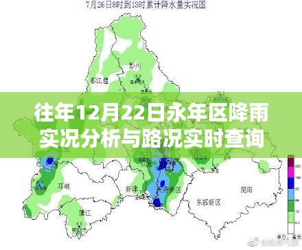 永年区12月22日降雨实况及路况实时查询指南