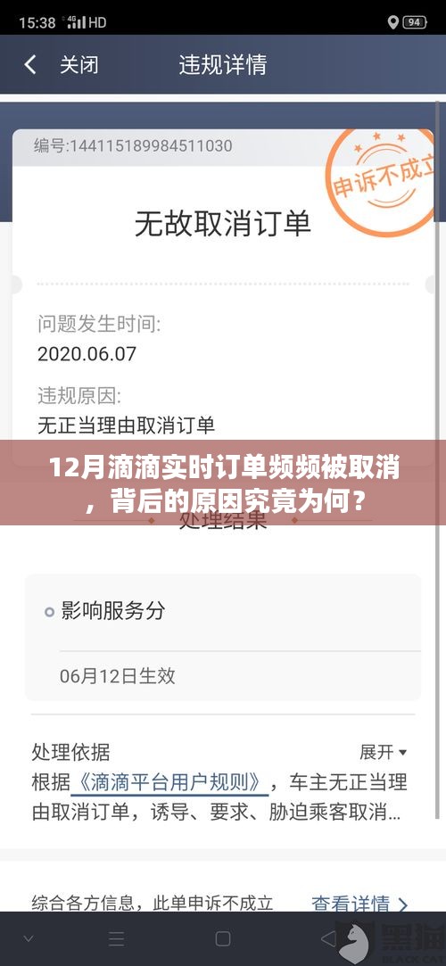 揭秘，为何滴滴在12月的实时订单频频被取消？