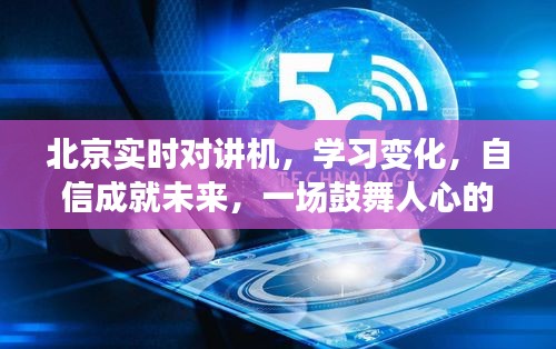 北京实时对讲机，学习、自信与未来的鼓舞之旅