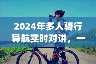 2024年多人骑行导航实时对讲，骑行革命的转折点