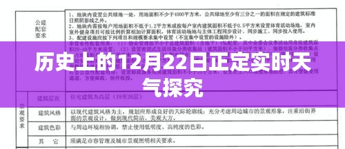 历史上的12月22日正定实时天气深度解析