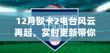 欧卡2电台风云再起，实时更新领略别样风情