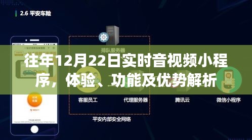 往年12月22日实时音视频小程序深度解析，体验、功能与优势概览