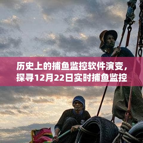 探寻捕鱼监控软件的演变历程，实时捕鱼监控技术的足迹在12月22日的发展回顾