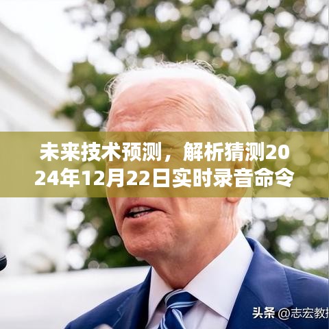 未来技术趋势展望，实时录音命令的潜在影响与观点解析（2024年预测）