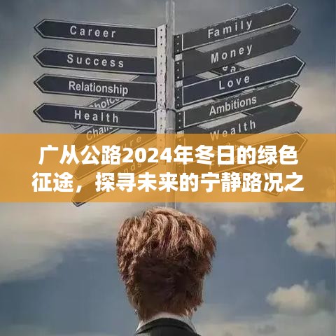 广从公路绿色征途，探寻未来宁静路况之旅（2024年冬日版）