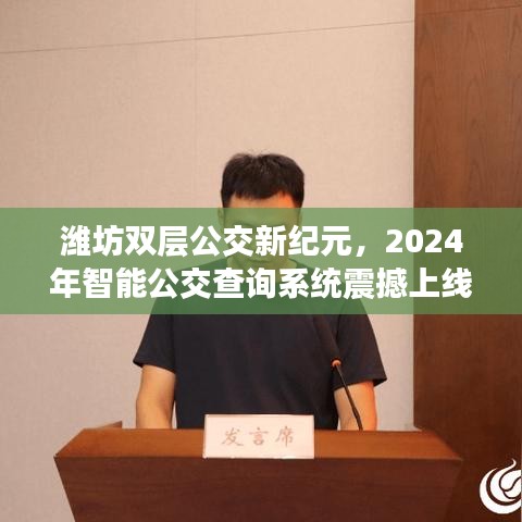 潍坊双层公交新纪元，智能公交查询系统即将上线，引领公共交通新变革