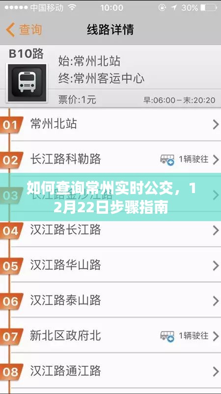 12月22日最新指南，如何查询常州实时公交信息