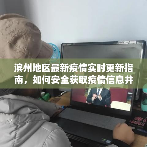 滨州地区疫情实时更新指南，安全获取疫情信息，有效应对策略