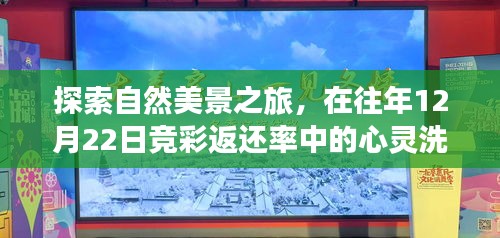 自然美景之旅的心灵洗礼，竞彩返还率中的启示