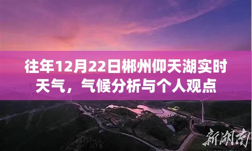 郴州仰天湖12月22日实时天气概况及气候分析