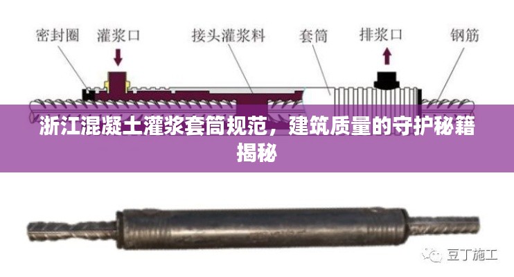 浙江混凝土灌浆套筒规范，建筑质量的守护秘籍揭秘