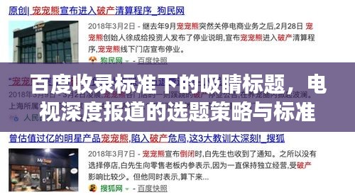 百度收录标准下的吸睛标题，电视深度报道的选题策略与标准解读