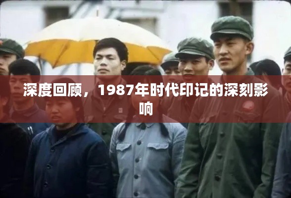 深度回顾，1987年时代印记的深刻影响