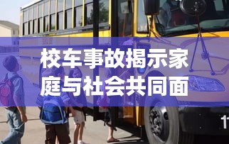 校车事故揭示家庭与社会共同面对的挑战