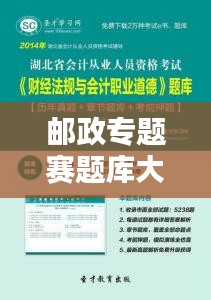 邮政专题赛题库大揭秘，知识竞技的宝藏库！