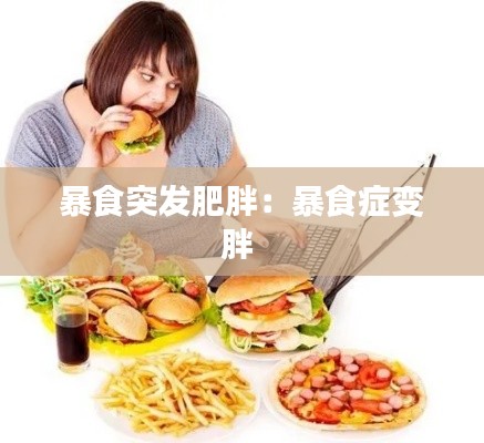 暴食突发肥胖：暴食症变胖 