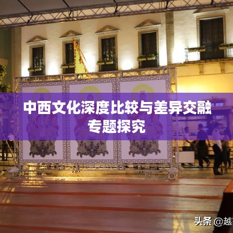 中西文化深度比较与差异交融专题探究