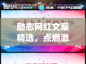 励志网红文案精选，点燃激情，铸就非凡人生之路