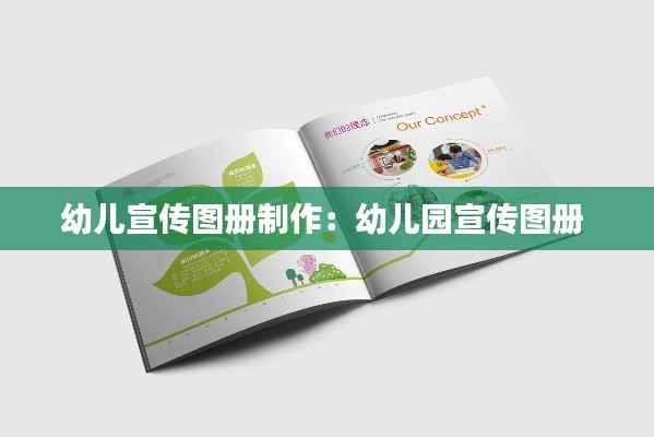 幼儿宣传图册制作：幼儿园宣传图册 