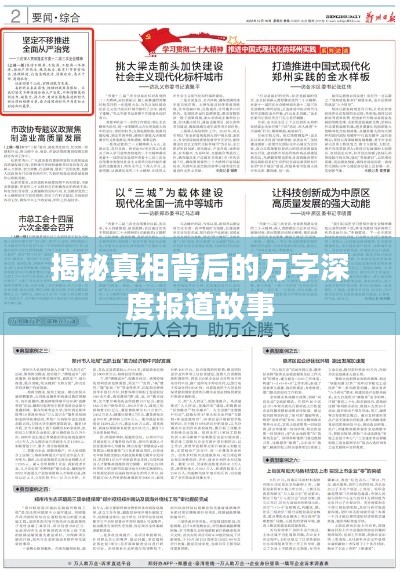 揭秘真相背后的万字深度报道故事