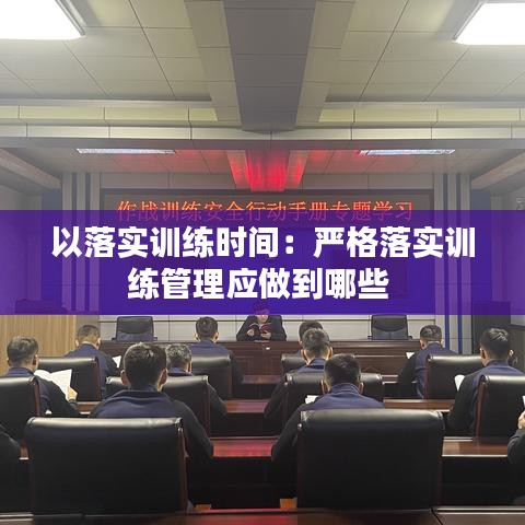 以落实训练时间：严格落实训练管理应做到哪些 