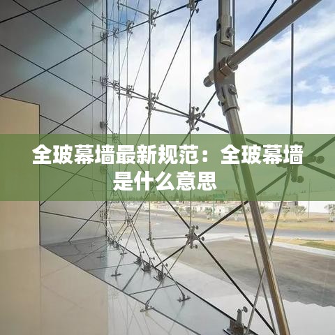 全玻幕墙最新规范：全玻幕墙是什么意思 