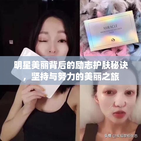 明星美丽背后的励志护肤秘诀，坚持与努力的美丽之旅