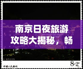 南京日夜旅游攻略大揭秘，畅游古都南京，尽享无限精彩时光！