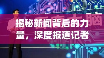 揭秘新闻背后的力量，深度报道记者人数全景展现