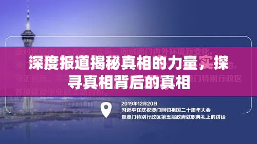 深度报道揭秘真相的力量，探寻真相背后的真相