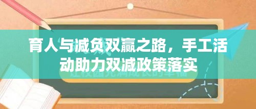 育人与减负双赢之路，手工活动助力双减政策落实