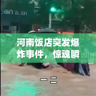 河南饭店突发爆炸事件，惊魂瞬间与救援进展