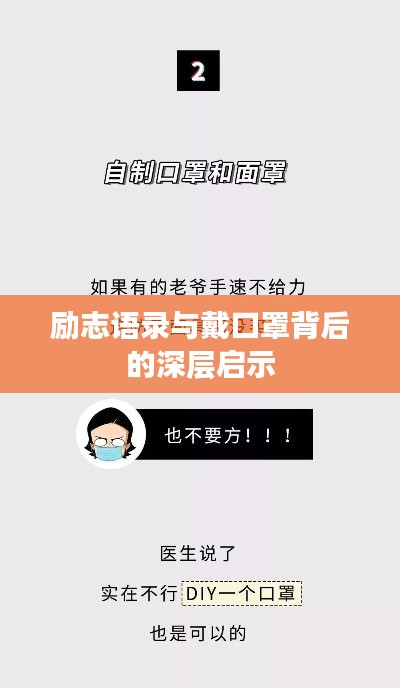 励志语录与戴口罩背后的深层启示