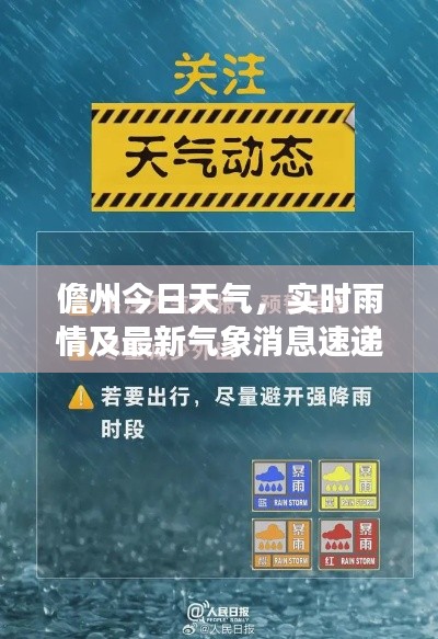 儋州今日天气，实时雨情及最新气象消息速递