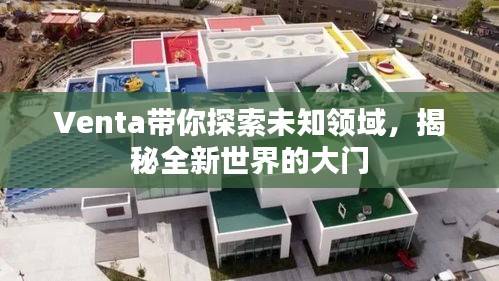 Venta带你探索未知领域，揭秘全新世界的大门