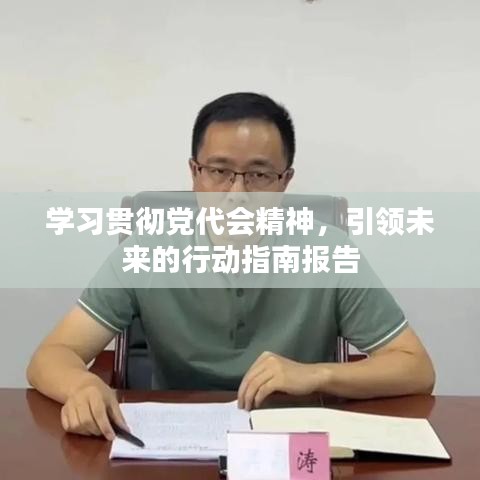 学习贯彻党代会精神，引领未来的行动指南报告