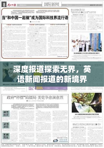 深度报道探索无界，英语新闻报道的新境界