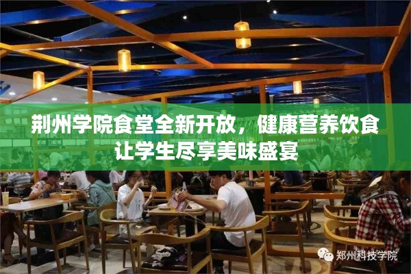 荆州学院食堂全新开放，健康营养饮食让学生尽享美味盛宴