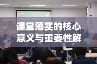 课堂落实的核心意义与重要性解析