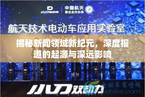 揭秘新闻领域新纪元，深度报道的起源与深远影响