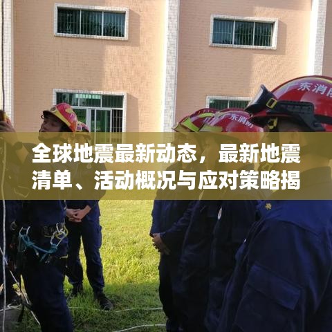 全球地震最新动态，最新地震清单、活动概况与应对策略揭秘